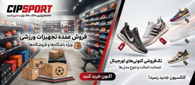 عمده فروشی تجهیزات ورزشی در منیریه تهران